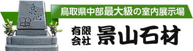 鳥取県中部のお墓なら全優石加盟・Ｗ保証で安心の「景山石材」